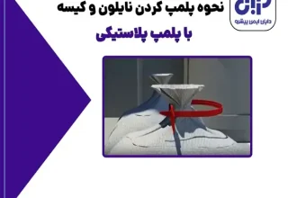 نحوه پلمپ کردن کیسه و نایلون با پلمپ پلاستیکی