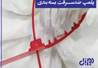 انواع پلمپ ضدسرقت بسته‌بندی