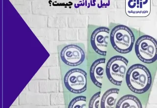 لیبل گارانتی چیه