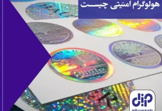 هولوگرام مدرن چیست؟