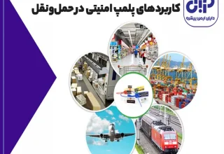 پلمپ امنیتی در حمل‌ونقل