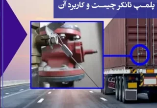 پلمپ تانکر چیست و کاربرد آن؟