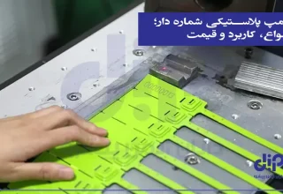 پلمپ پلاستیکی شماره دار