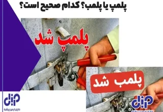 پلمپ یا پلمب؟ کدام صحیح است؟