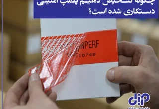 چگونه تشخیص دادن دستکاری پلمپ امنیتی