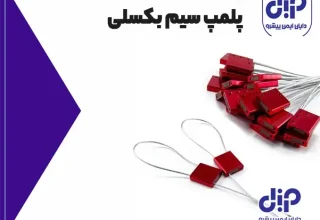 کاربرد پلمپ سیم بکسلی